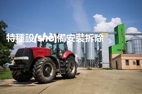 特種設(shè)備安裝拆除資質(zhì)：開啟危險之門，誰能駕馭？